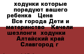 ходунки,которые порадуют вашего ребенка › Цена ­ 1 500 - Все города Дети и материнство » Качели, шезлонги, ходунки   . Алтайский край,Славгород г.